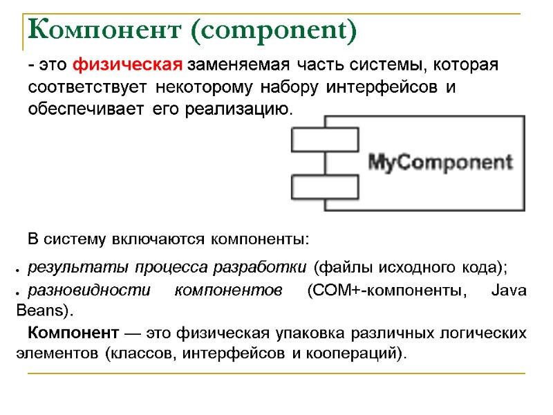 Компонент (component)  - это физическая заменяемая часть системы, которая соответствует некоторому набору интерфейсов
